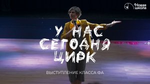 У нас сегодня Цирк — Выступления класса «Фа»