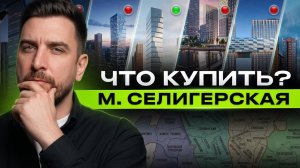 Что купить у метро Селигерская в 2026? Обзор: Левел Селигерская, Селигер Сити, Дмитровское небо