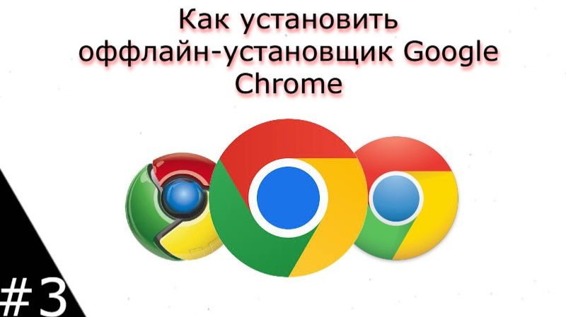 Установка Google Chrome оффлайн-установщик