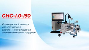 Намотка одновременно в два провода с заданным расстоянием на станке СНС-1.0-150