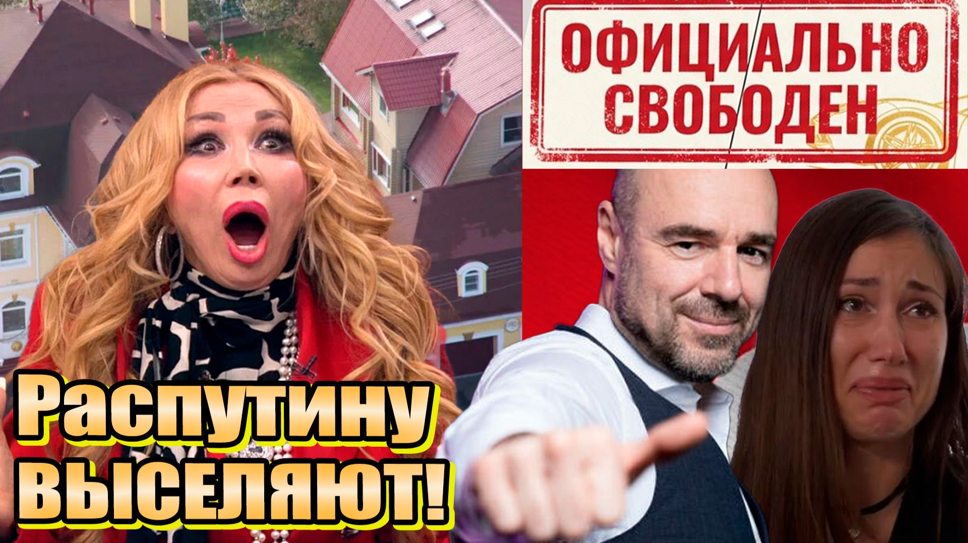 Машу Распутину ВЫСЕЛЯЮТ! Особняк за 70 миллионов идет с молотка. Суд развёл Романа и Елену Товстик