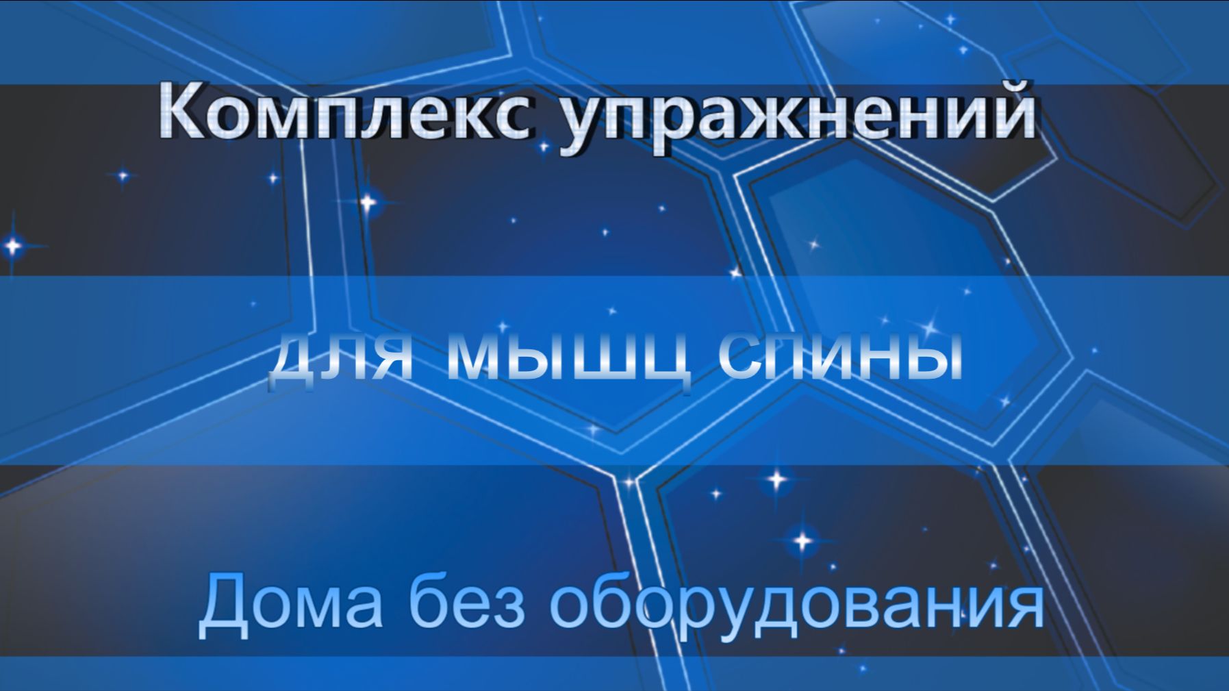 Комплекс упражнения для мышц спины. Дома без оборудования.