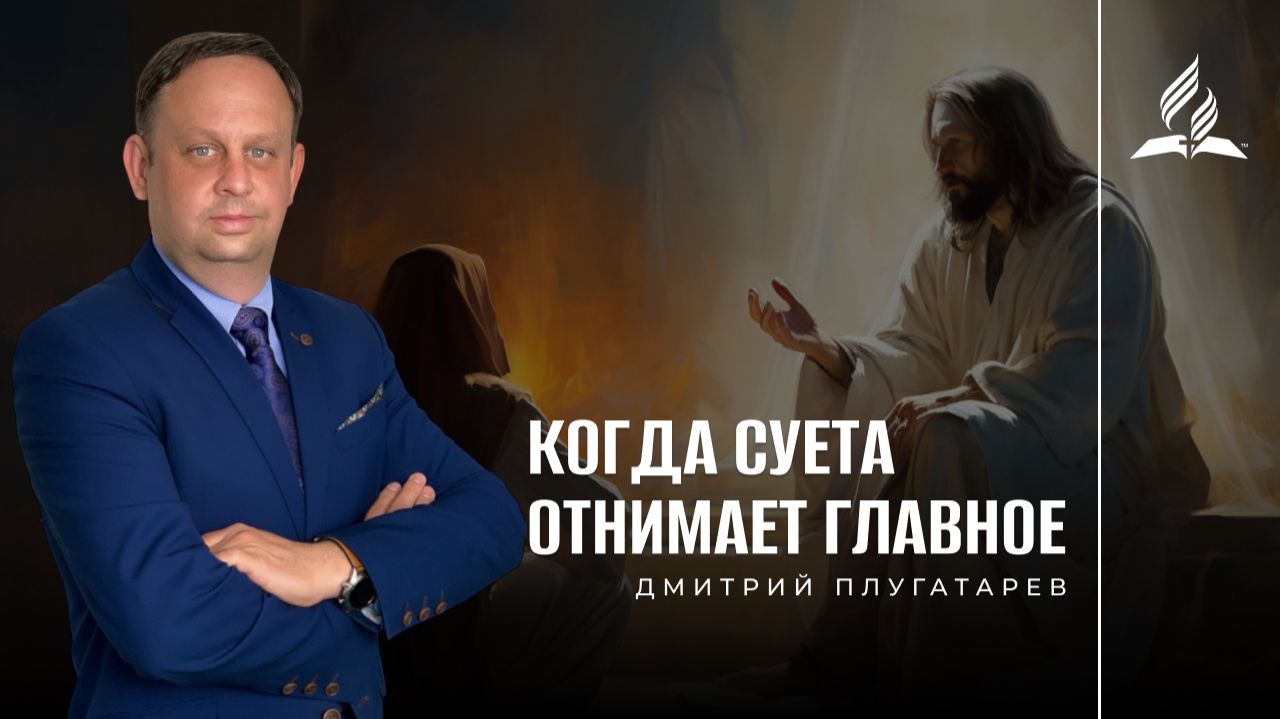 Когда суета отнимает главное / Дмитрий Плугатарев