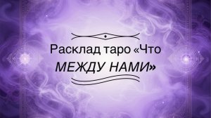 Расклад таро «Что между нами». Два варианта