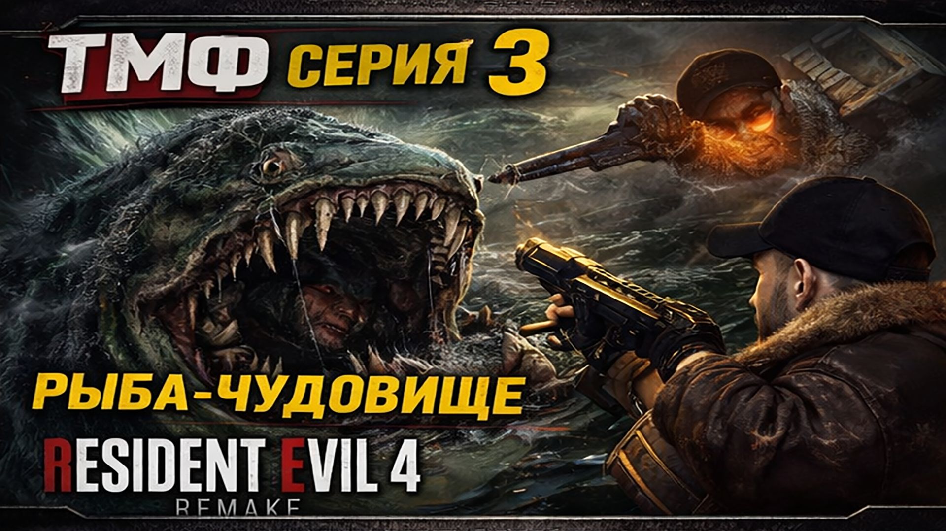 ТМФ / ИСПАНСКИЙ МУРАВЕЙНИК (RESIDENT EVIL 4 REMAKE) #3