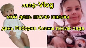 Vlog лайф-влог лень после школы и сада с РЕБОРНОМ💓