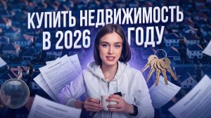 КУПИТЬ НЕДВИЖИМОСТЬ В 2026 ГОДУ