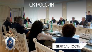 В СК России состоялось заседание президиума Международного союза криминалистов