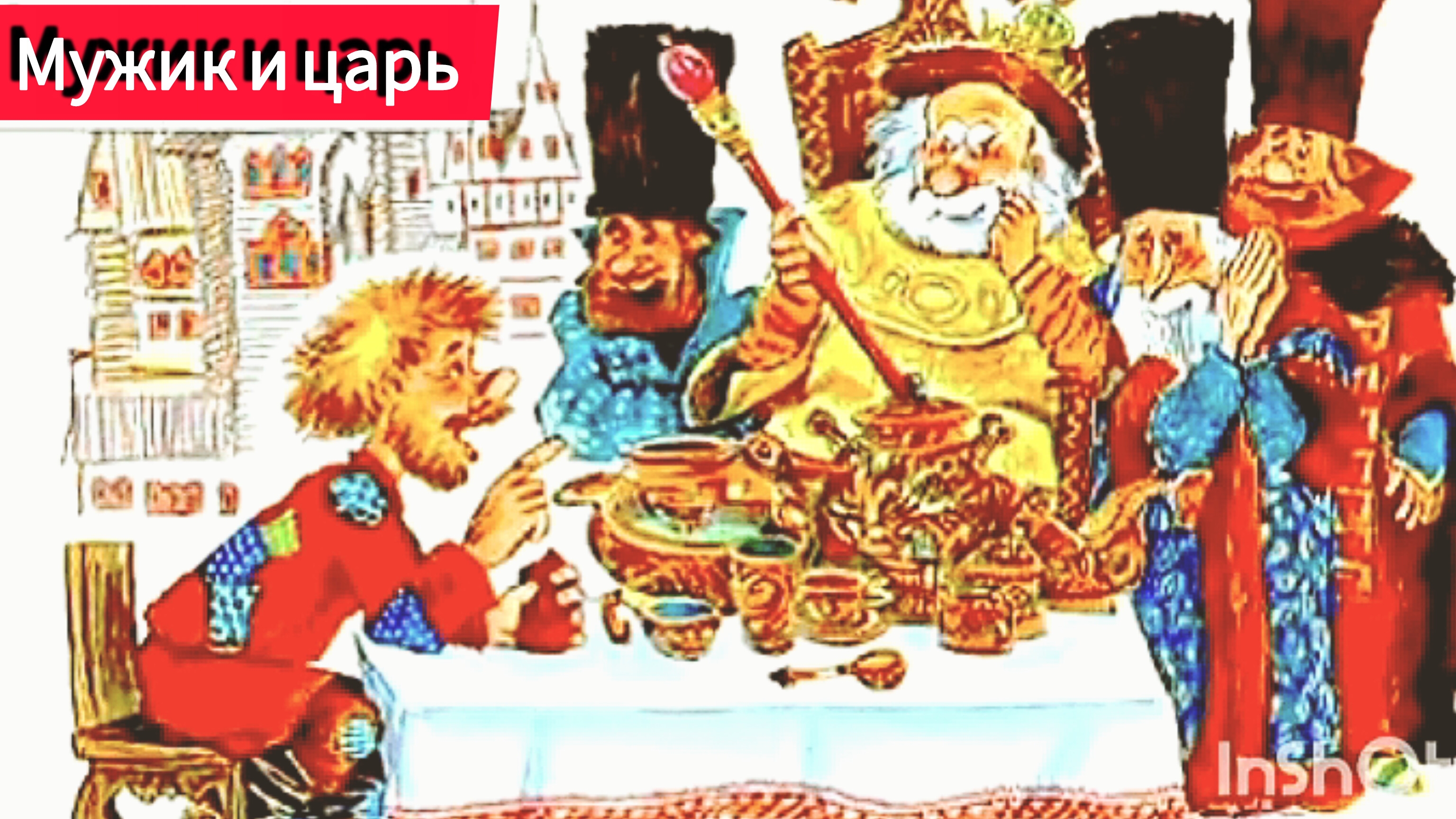 «МУЖИК И ЦАРЬ- БАТЮШКА» Русская народная сказка