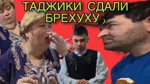 ТАДЖИКИ СДАЛИ БРЕХУХУ С ПОТРОХАМИ! ОЛЬГА УРАЛОЧКА LIVE. ОБЗОР.