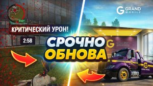 ✅ УРА! ОБНОВА на ГРАНД МОБАЙЛ - КОНЕЦ ДМЕРАМ И ДБШЕРАМ! НОВЫЕ МЕХАНИКИ GRAND MOBILE