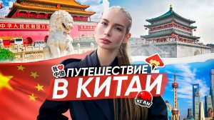 ПУТЕШЕСТВИЕ В КИТАЙ | ПЕКИН, СИАНЬ, ШАНХАЙ