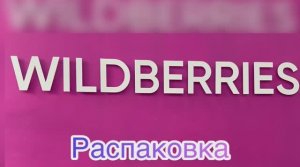 Покупка на Wildberries. Распаковка. Вегетативная петуния Tumberlina Anna