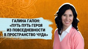 Галина Гапон_ Путь Героя из повседневности в пространство