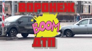 27.03.26г ВОРОНЕЖ. НОВОСТИ.  ДТП 🚘💥