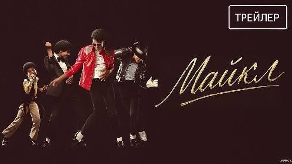 Майкл Джексон — Русский трейлер HD (дублированный, 2026)