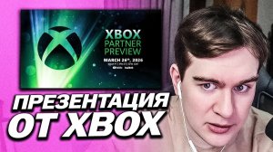 БРАТИШКИН СМОТРИТ ПРЕЗЕНТАЦИЮ - Xbox Partner Preview