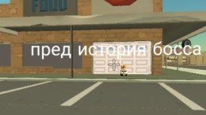 пред история босса