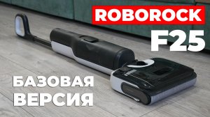 Roborock F25: сбалансированный набор возможностей! ОБЗОР и ТЕСТ✅