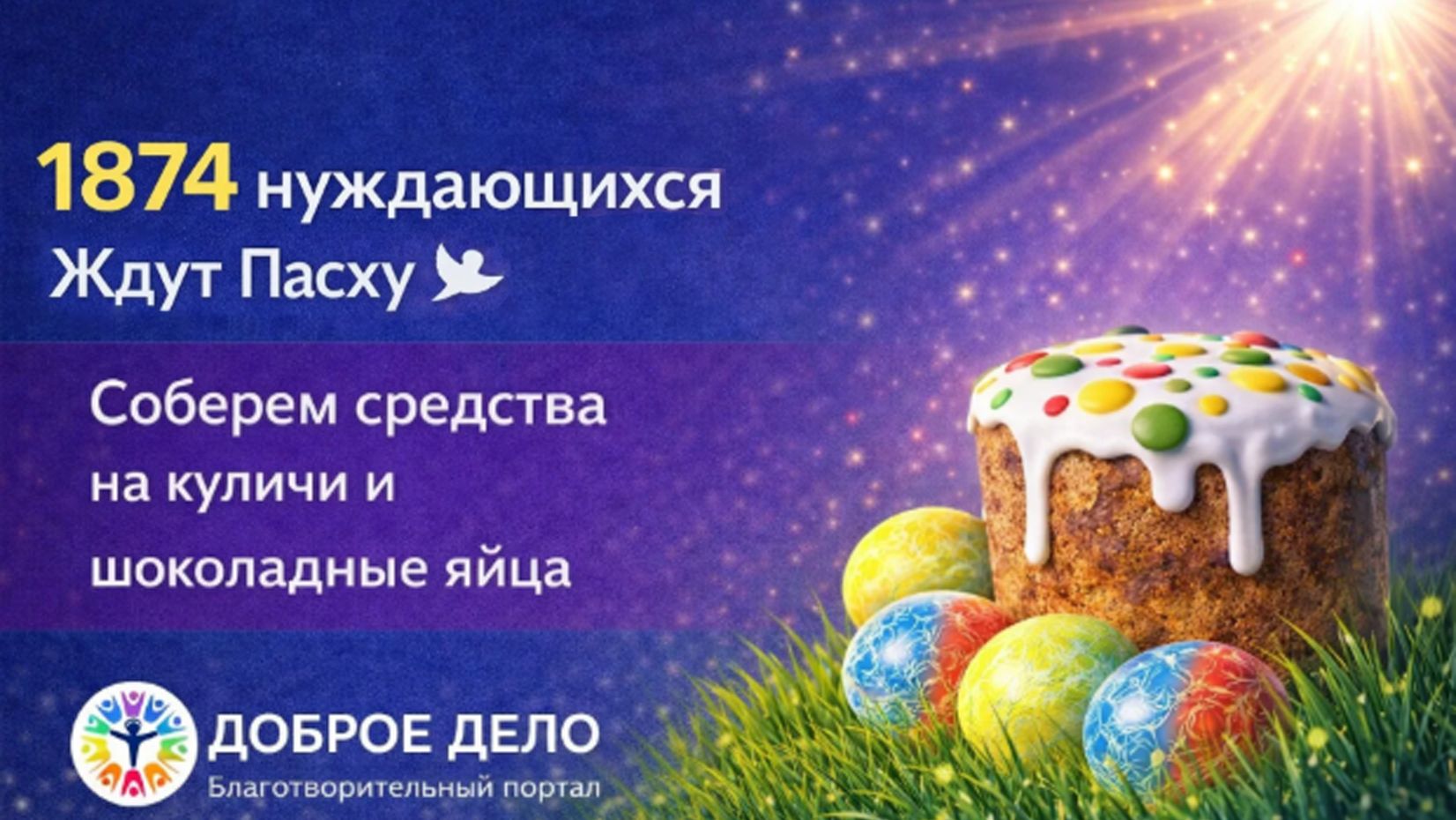 Радость Пасхи для каждого