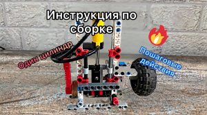 Как сделать пневматический двигатель из Lego Technic? Полная инструкция!