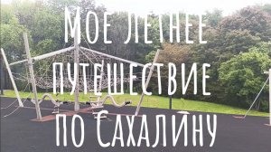 Парк в Корсакове