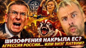 ШИЗОФРЕНИЯ НАКРЫЛА ЕС? | АГРЕССИЯ РОССИИ... ИЛИ ВИЗГ ЛАТВИИ?