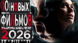 10 НОВЫХ ФИЛЬМОВ 2026 ТОП ФИЛЬМОВ™ ФИЛЬМЫ КОТОРЫЕ УЖЕ ВЫШЛИ