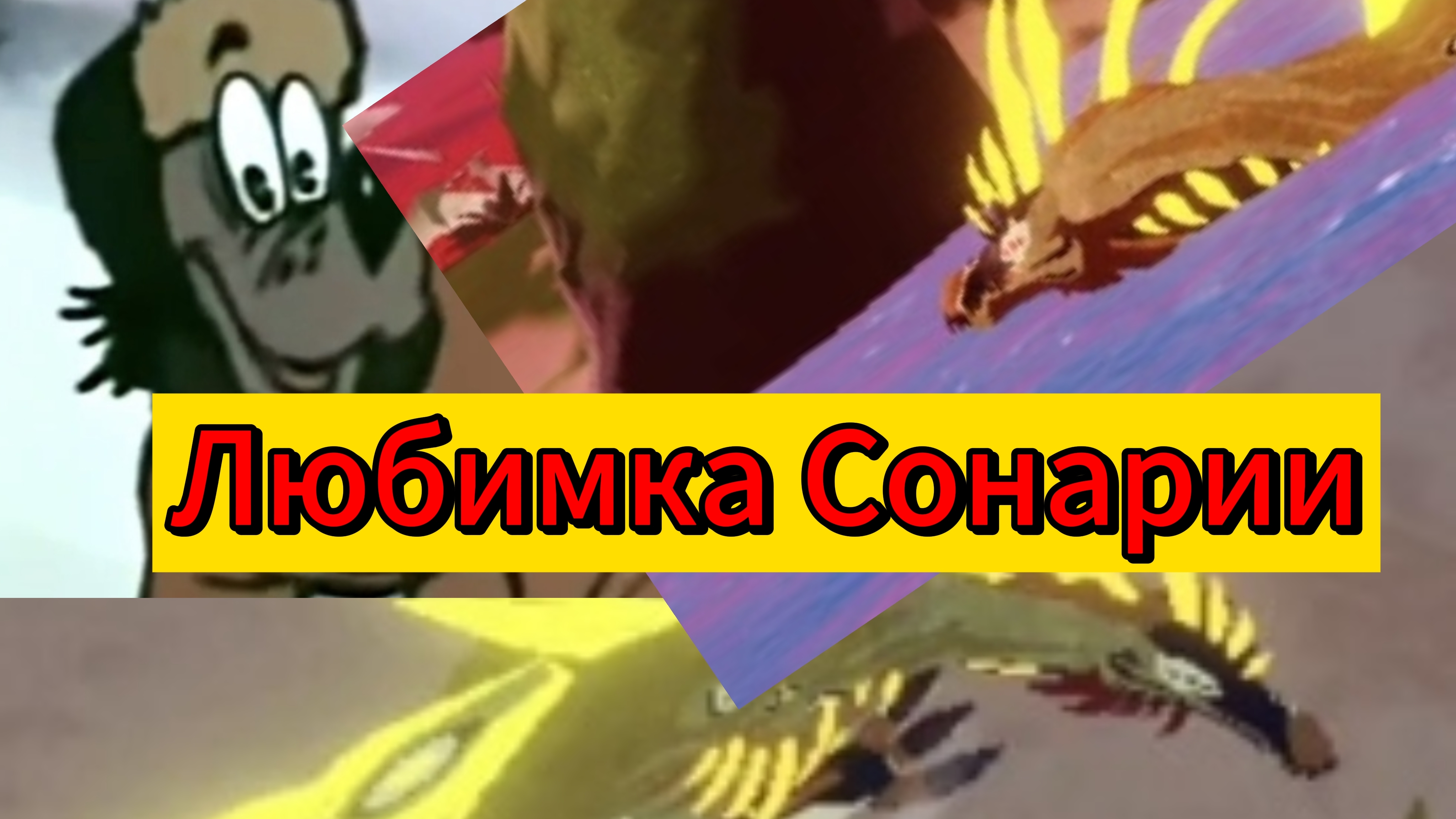 Игра за морторакса Творение Сонарии