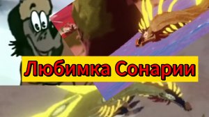 Игра за морторакса /Творение Сонарии