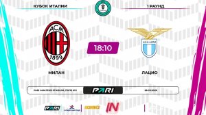 Милан - Лацио | 1 раунд | Кубок Италии | Pari Amateur League