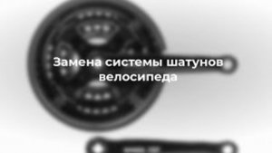 Замена системы шатунов велосипеда