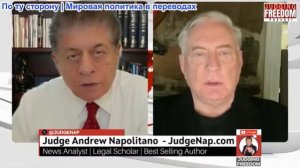 Судья Наполитано - Полковник Дуглас Макгрегор: Почему Трамп сейчас в отчаянии