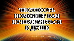 ЧЕСТНОСТЬ ПОМОЖЕТ ВАМ ПРИБЛИЗИТЬСЯ К ДУШЕ. Послание Археи Вера