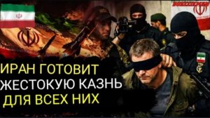 Иран захватил 39 шпионов Моссада и ЦРУ на востоке страны и сбил девятый истребитель ВВС США