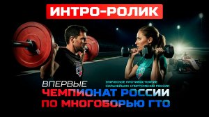 Интро-ролик первого чемпионата России по многоборью ГТО_Сириус 2026