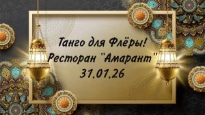 Танго для Флёры! Вечеринка знакомств в ресторане «Амарант» 31.01.26