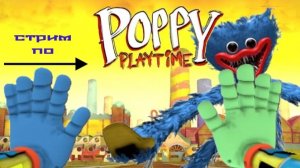 И ТЕПЕРЬ ИГРАЮ С ДРУГОМ В POPPY PLAYTIME
