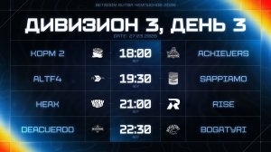 BetBoom Битва Чемпионов: Сплит #3 | Дивизион 3 | День 3