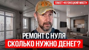 Сколько реально стоит ремонт из бетона в 2026? Пакет «Кузнецкий мост» глазами строителя