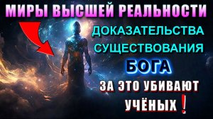 Миры ВЫСШЕЙ РЕАЛЬНОСТИ🔥