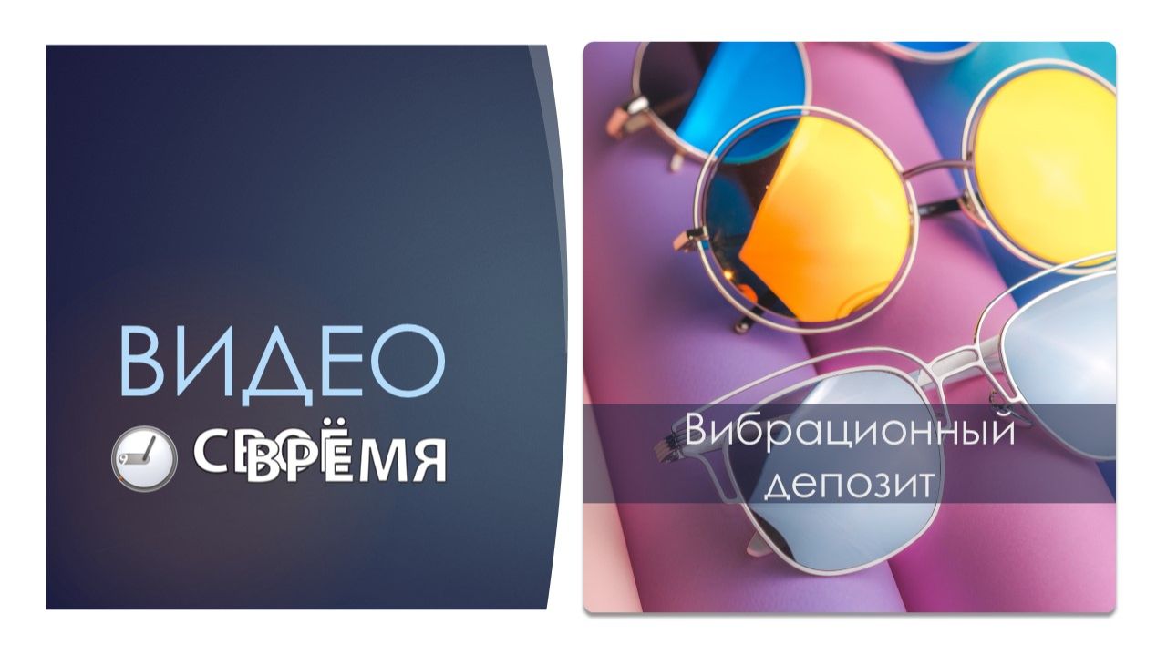 6. Вибрационный депозит