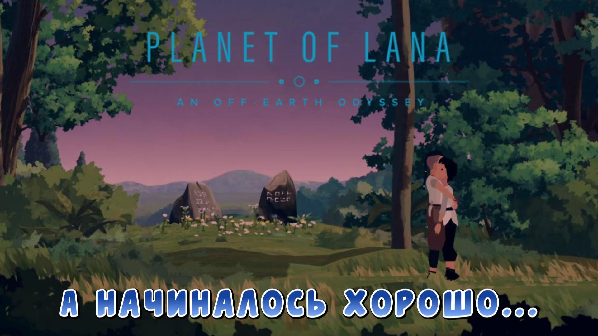 Planet of Lana #1 — А начиналось хорошо...