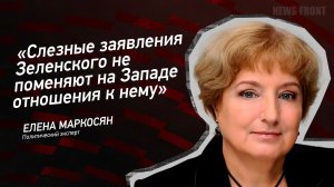 "Слезные заявления Зеленского не поменяют на Западе отношения к нему" - Елена Маркосян
