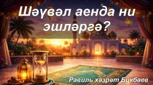 Шәүвәл аенда ни эшләргә? | Равиль хәзрәт Бикбаев