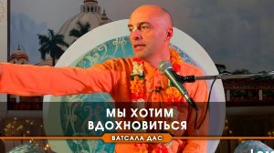 Мы хотим вдохновиться!! Е.М. Ватсала прабху