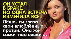 Истории из жизни |Он устал от проблем в браке, но одна встреча изменила всё  | Аудио рассказы