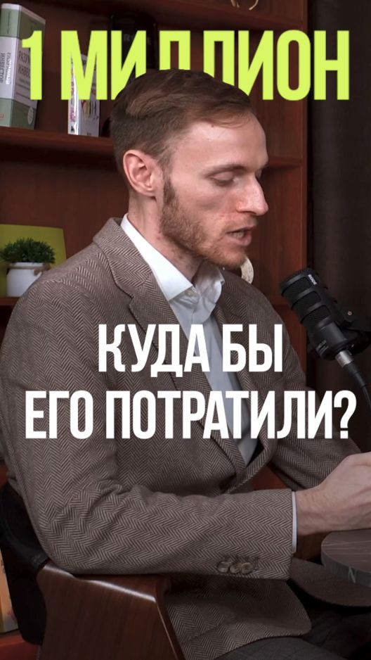 КАК ПОТРАТИТЬ МИЛЛИОН РУБЛЕЙ  #миллион #деньги #актив #золото #вьюгин