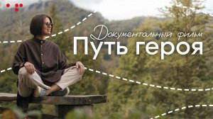Документальный фильм "Путь героя" | Алла Филина