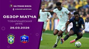 Обзор товарищеского матча НА РУССКОМ. Бразилия ― Франция